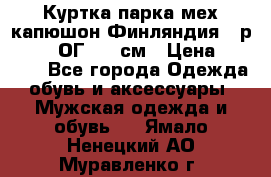 Куртка парка мех капюшон Финляндия - р. 56-58 ОГ 134 см › Цена ­ 1 600 - Все города Одежда, обувь и аксессуары » Мужская одежда и обувь   . Ямало-Ненецкий АО,Муравленко г.